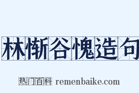 林惭谷愧造句是什么意思的图片